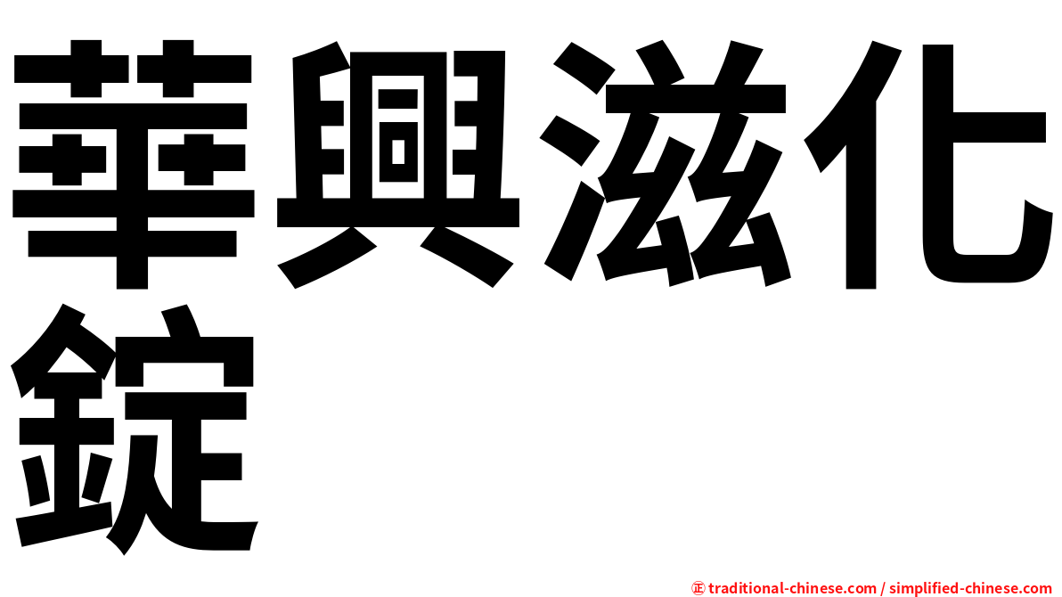 華興滋化錠