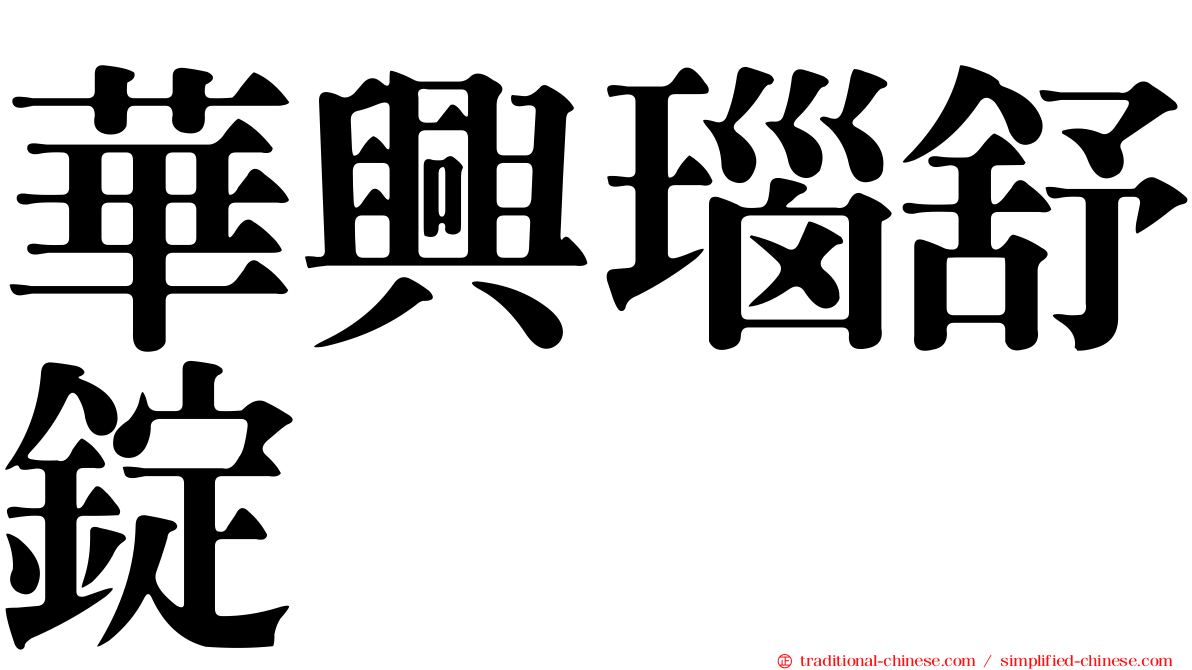 華興瑙舒錠