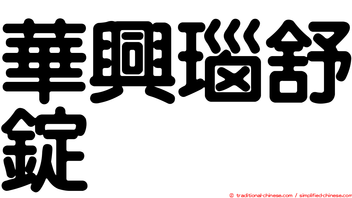 華興瑙舒錠