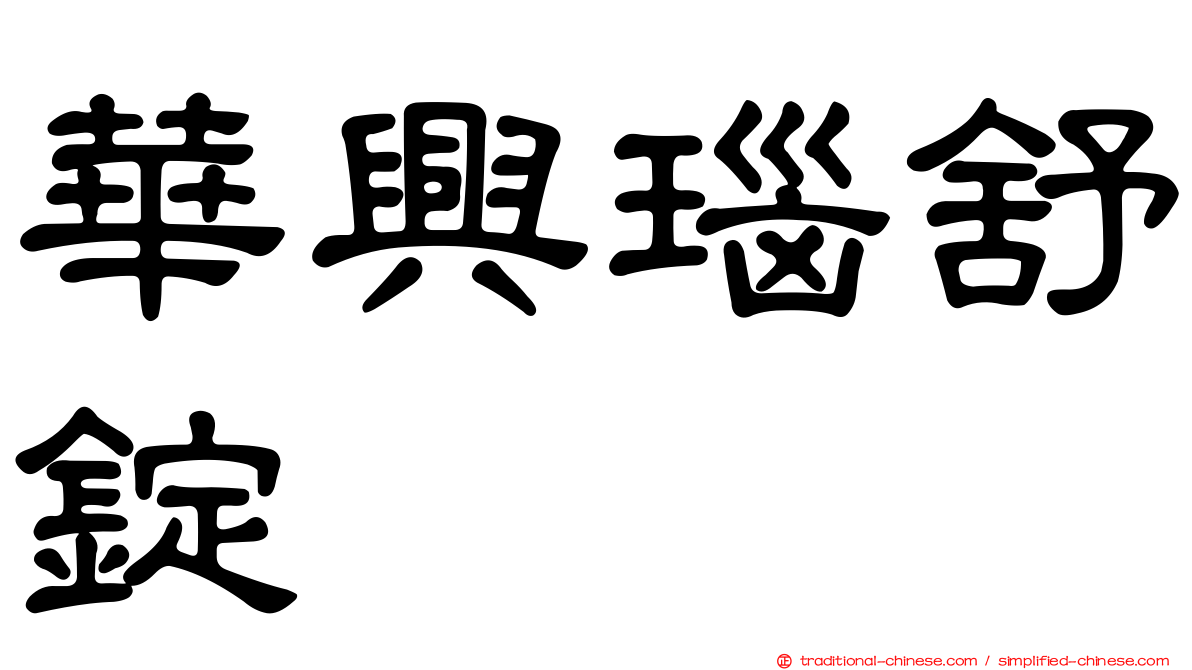 華興瑙舒錠