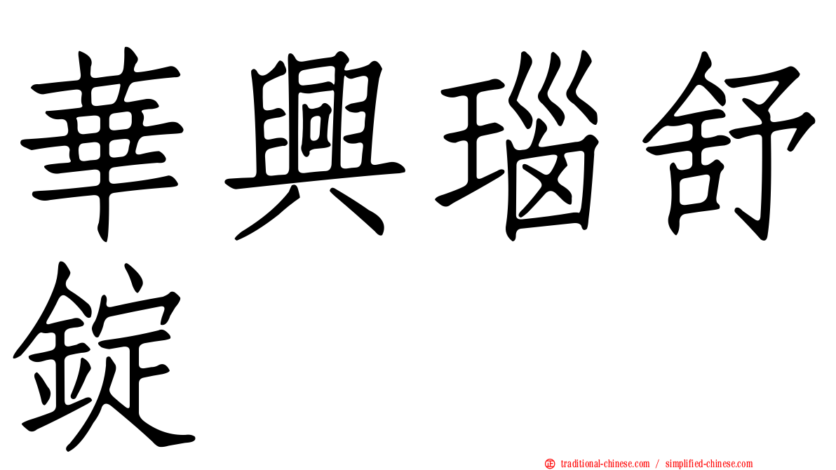 華興瑙舒錠