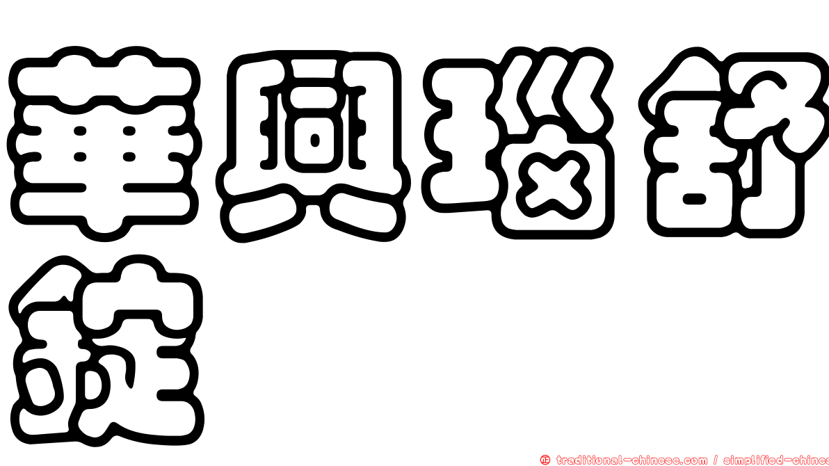 華興瑙舒錠