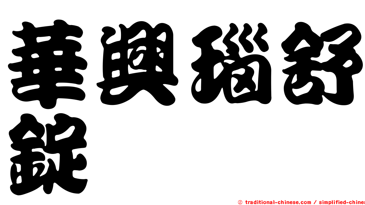 華興瑙舒錠