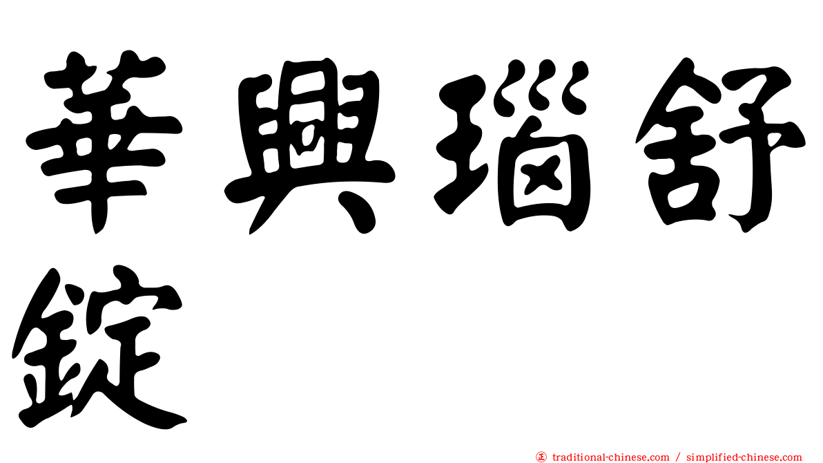 華興瑙舒錠
