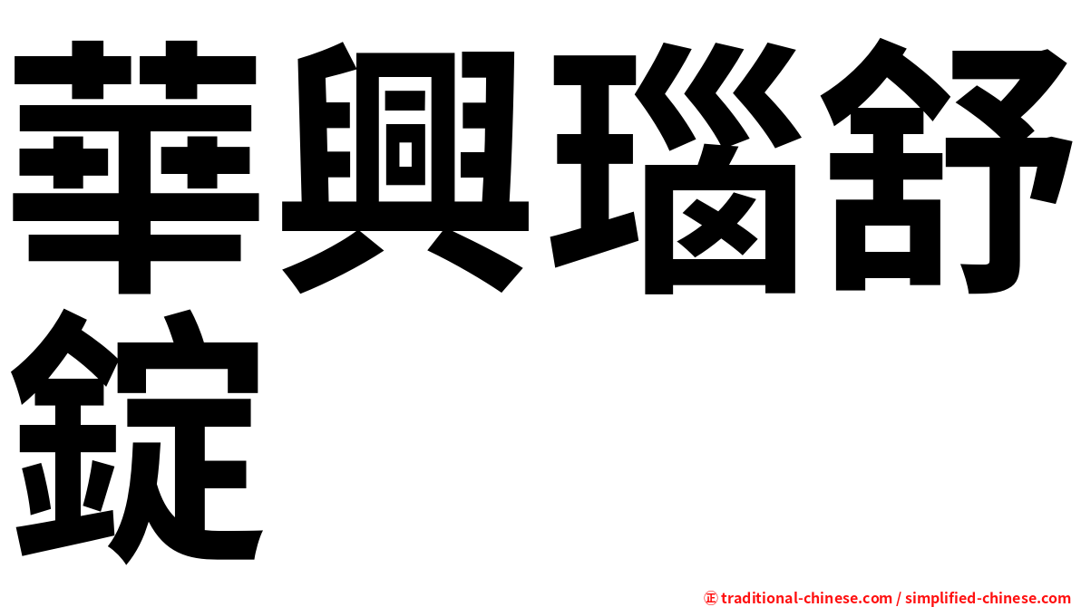 華興瑙舒錠