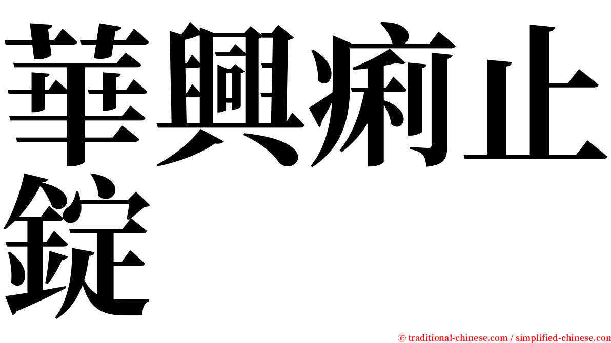 華興痢止錠 serif font