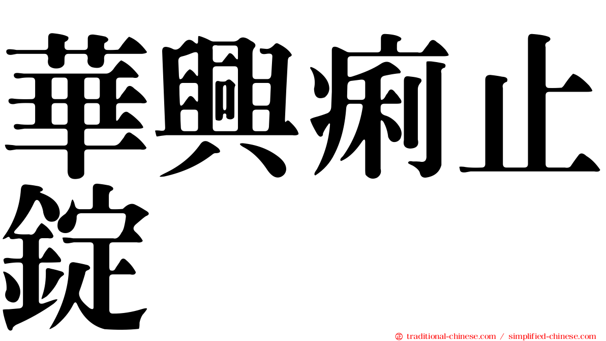 華興痢止錠