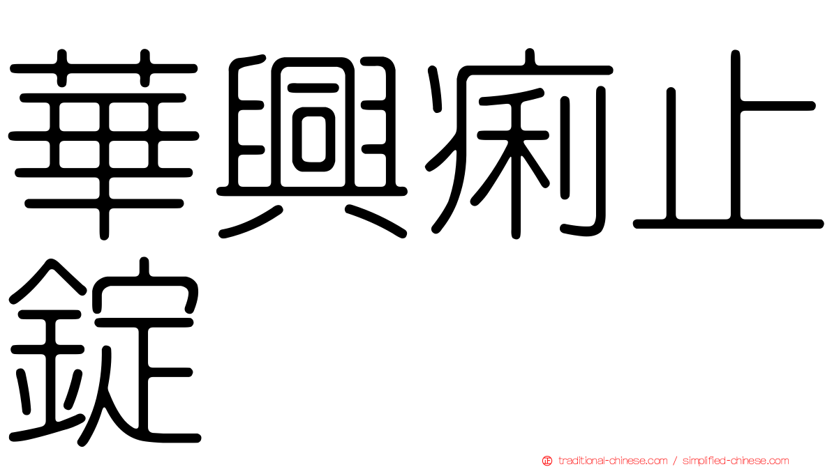 華興痢止錠