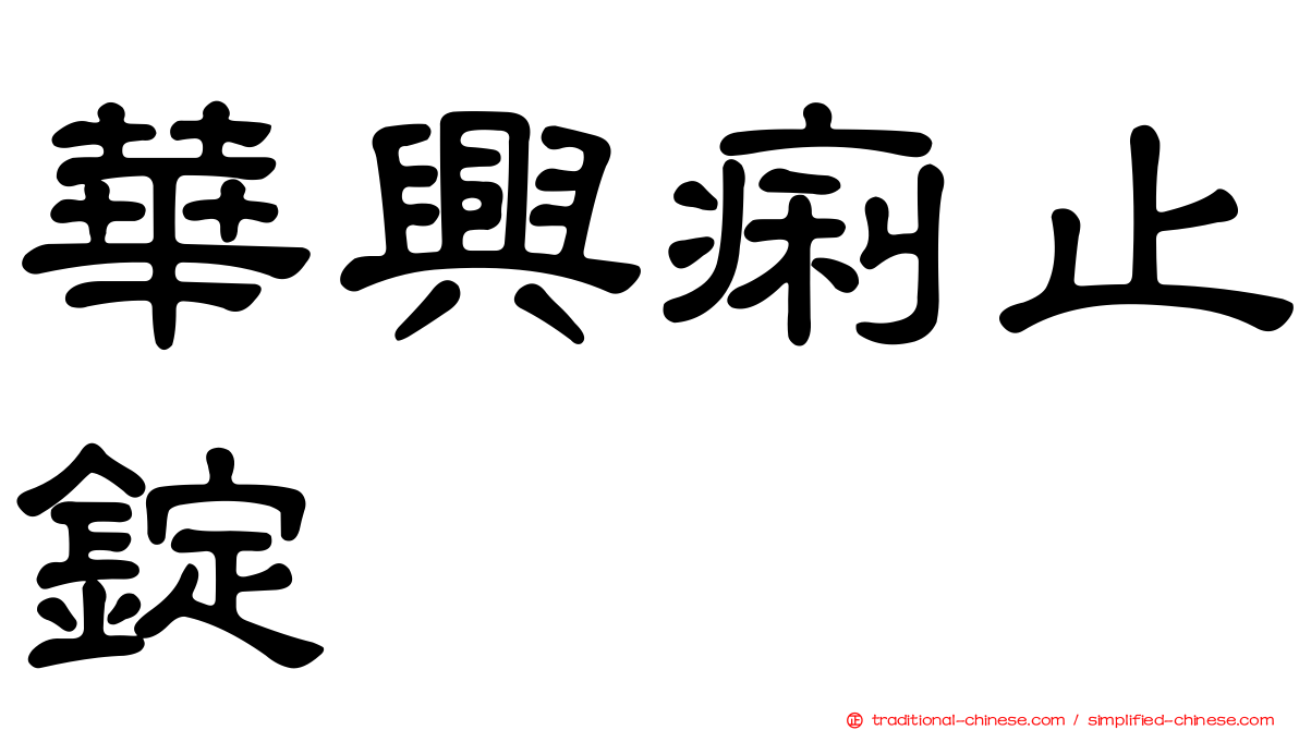 華興痢止錠