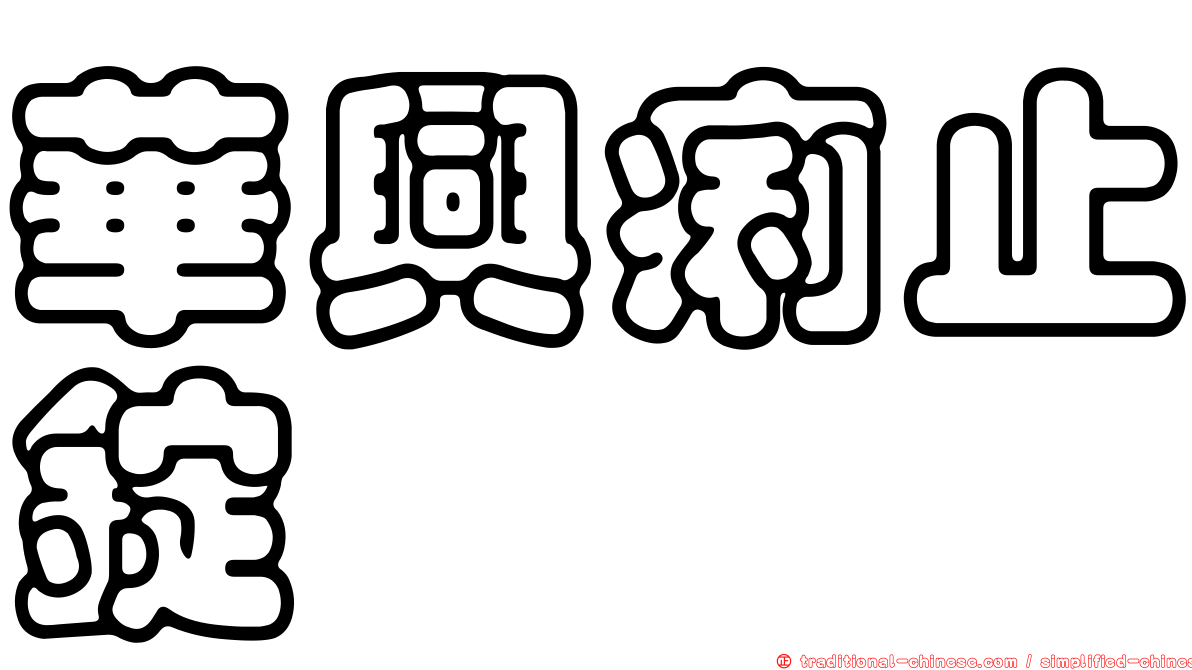 華興痢止錠