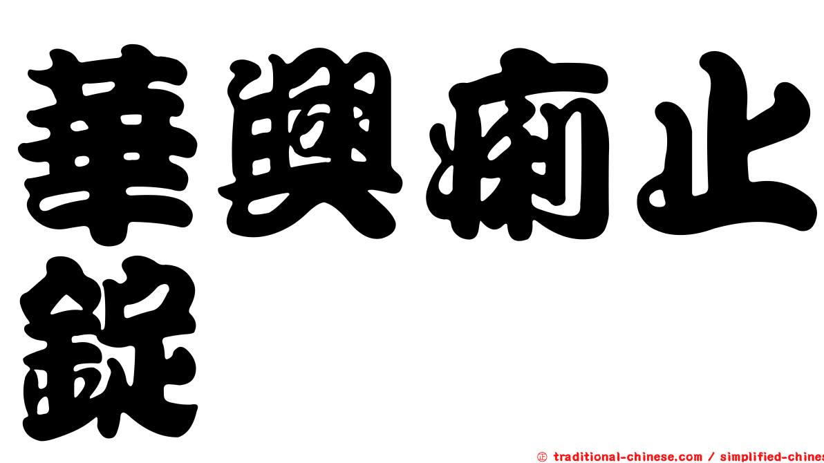 華興痢止錠