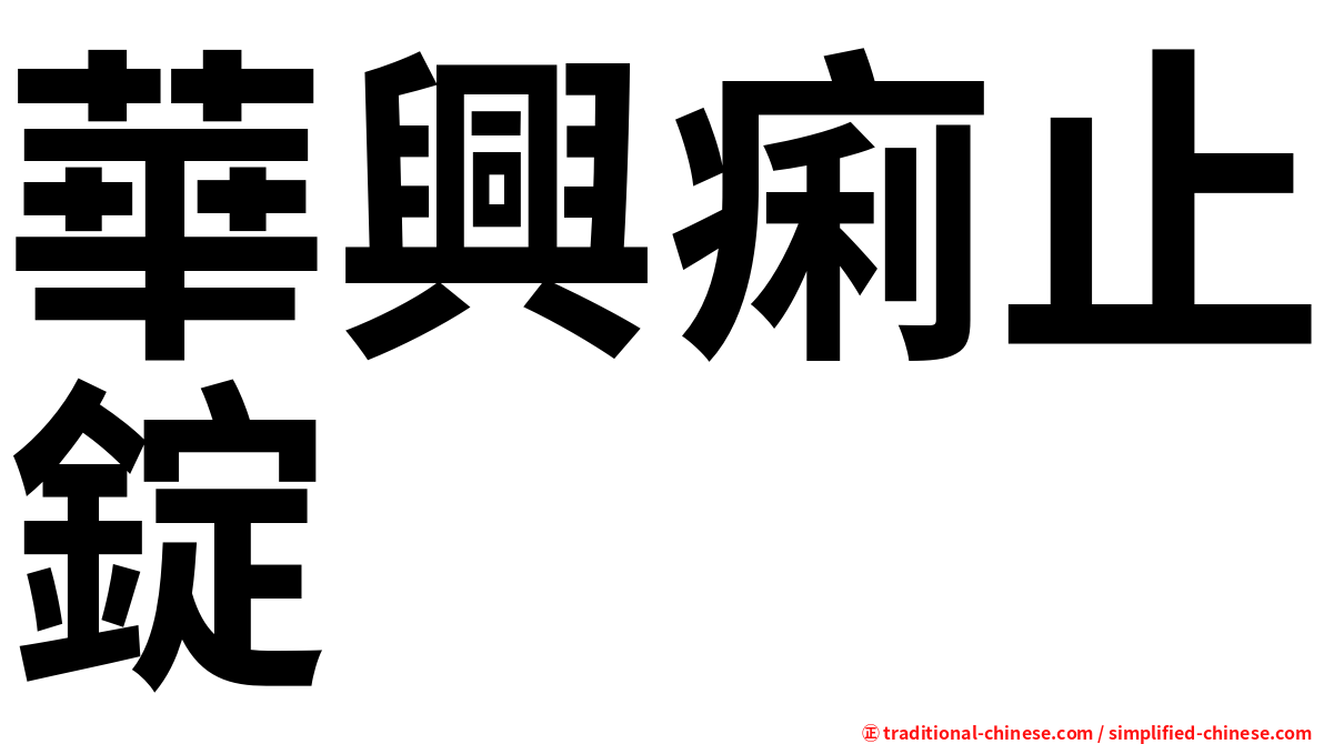 華興痢止錠