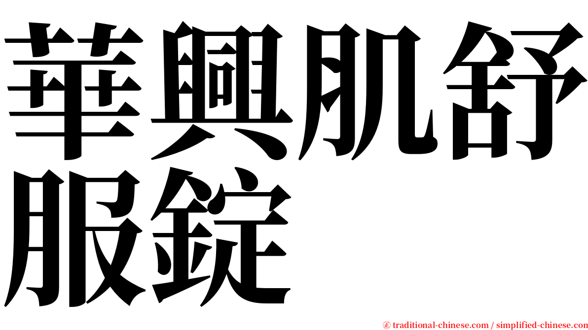 華興肌舒服錠 serif font