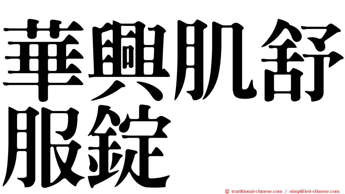 華興肌舒服錠