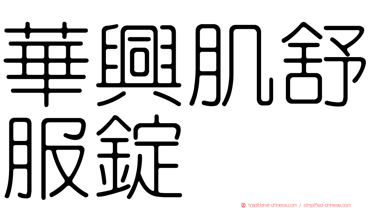 華興肌舒服錠
