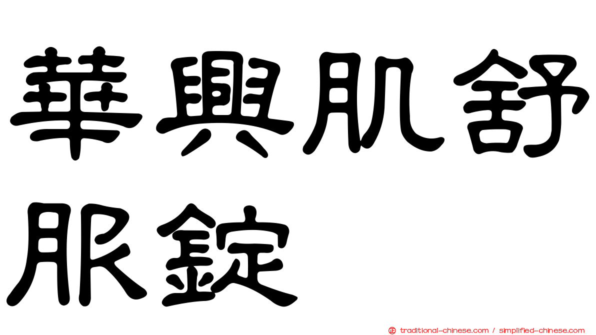 華興肌舒服錠