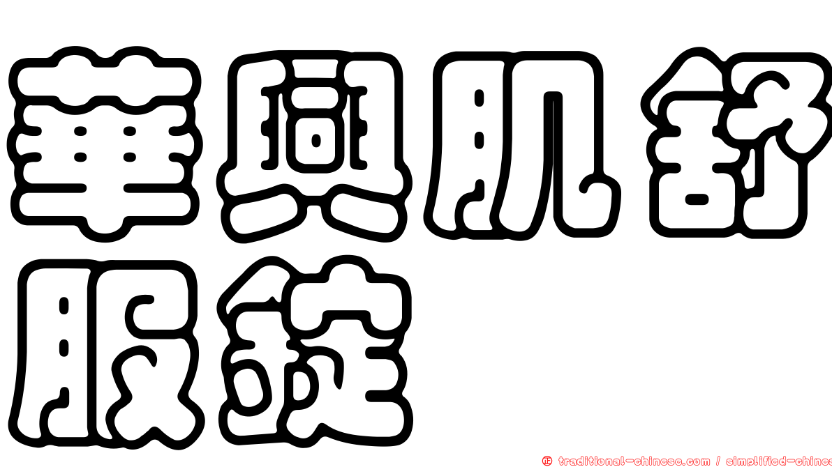 華興肌舒服錠