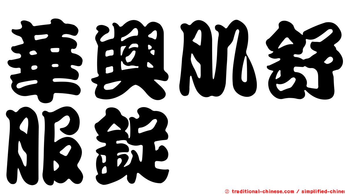 華興肌舒服錠