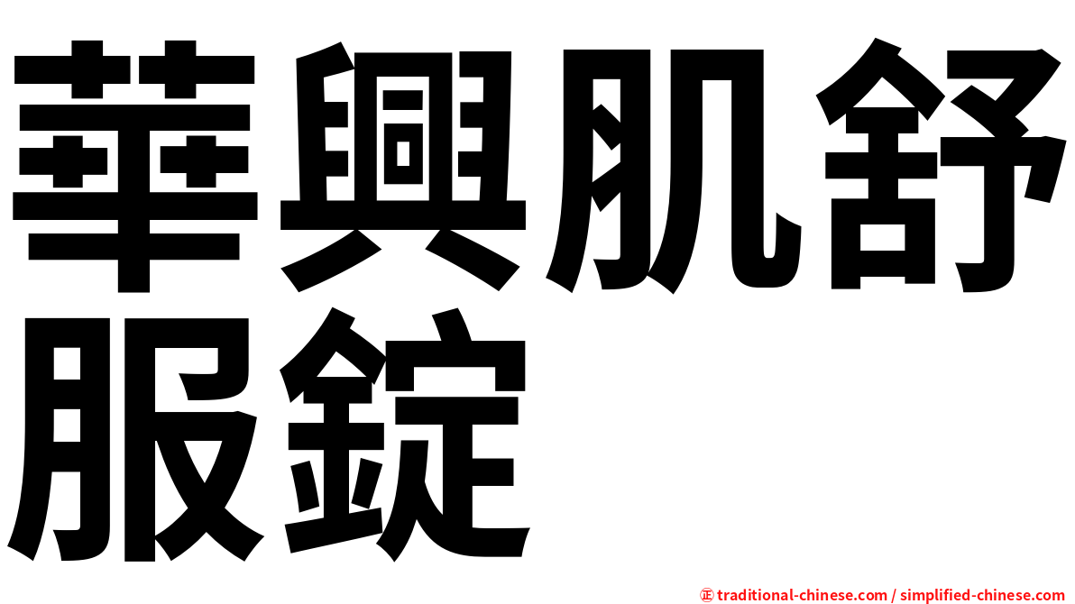 華興肌舒服錠