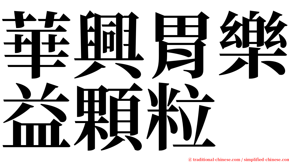 華興胃樂益顆粒 serif font