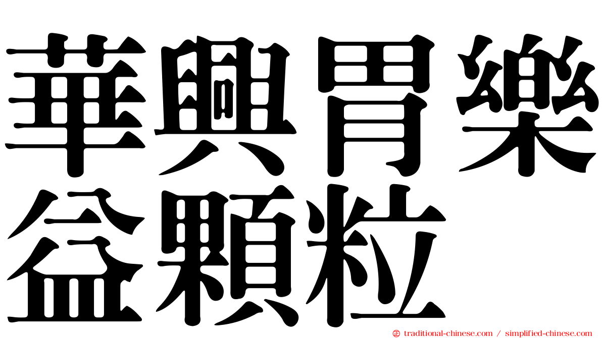 華興胃樂益顆粒