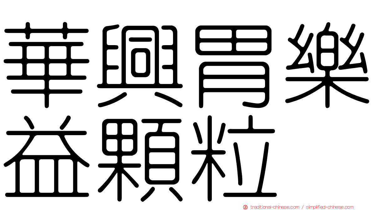 華興胃樂益顆粒