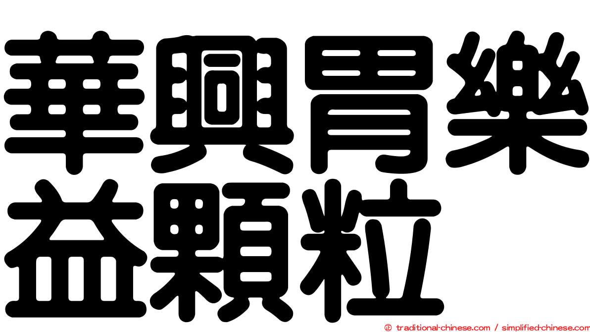 華興胃樂益顆粒
