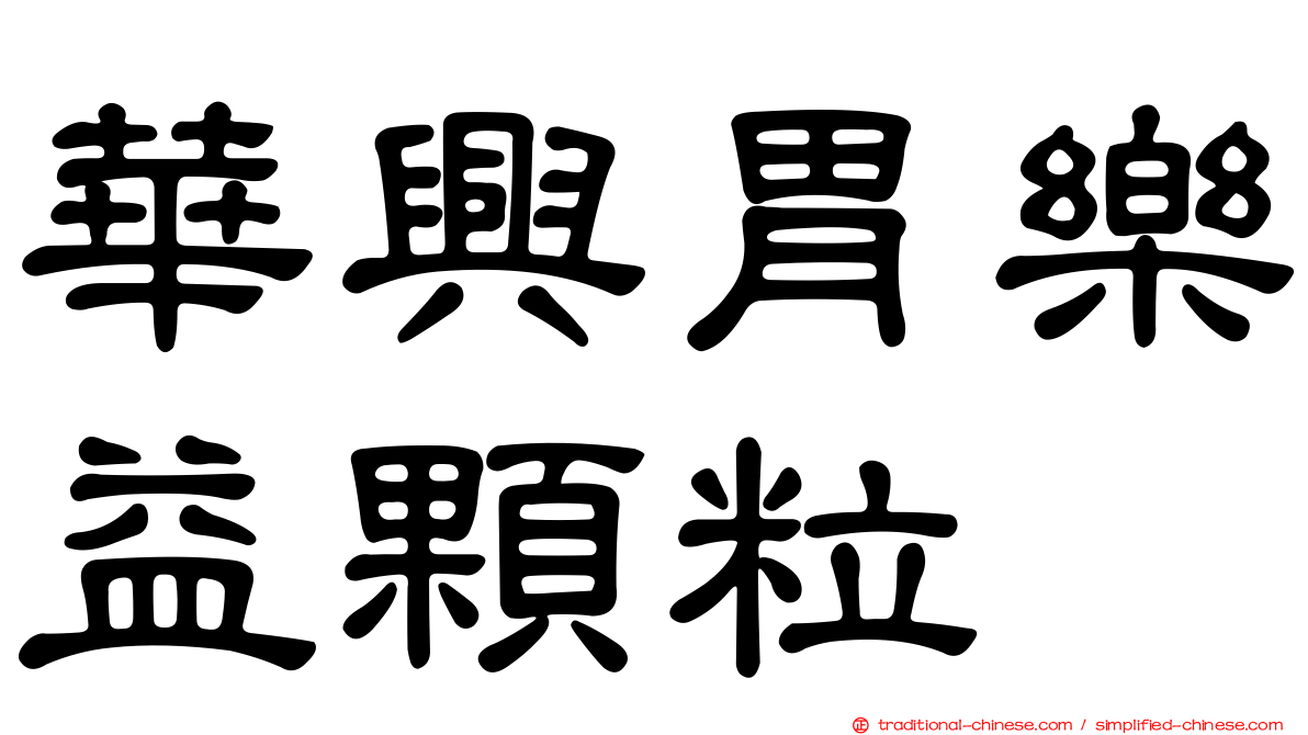 華興胃樂益顆粒