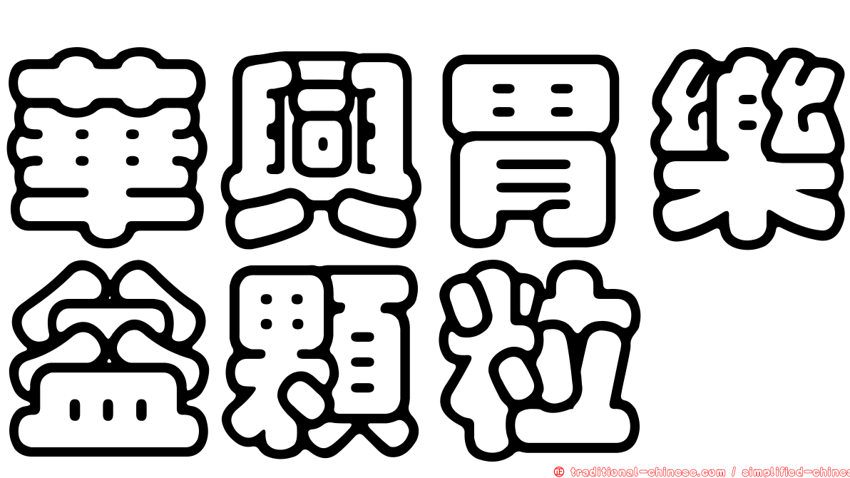 華興胃樂益顆粒