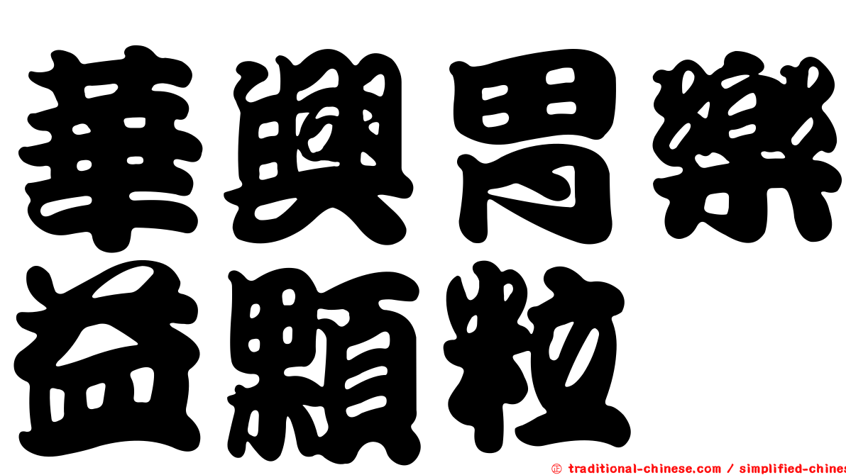 華興胃樂益顆粒