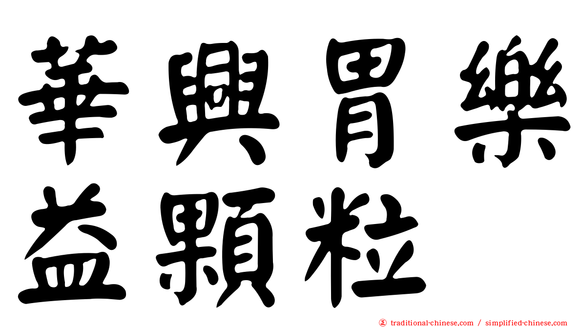 華興胃樂益顆粒