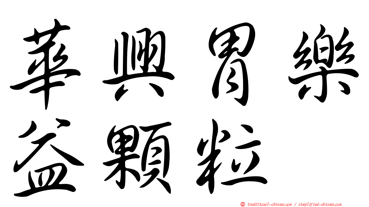 華興胃樂益顆粒