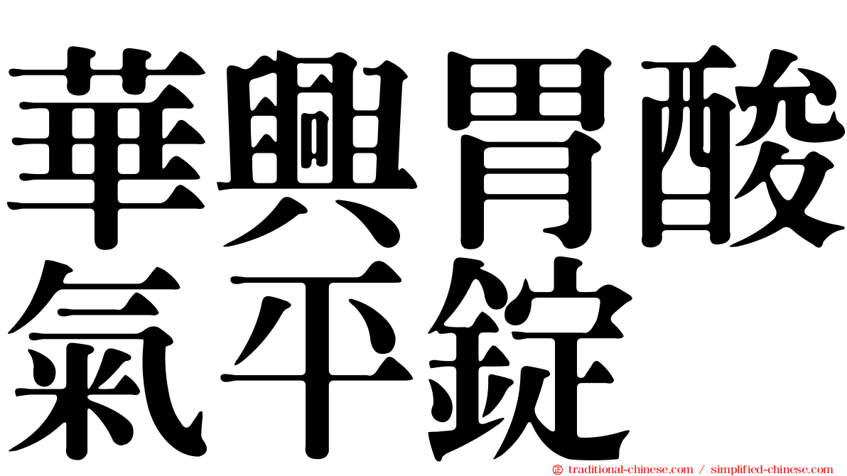 華興胃酸氣平錠