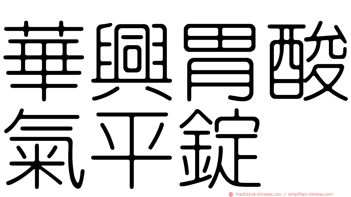 華興胃酸氣平錠