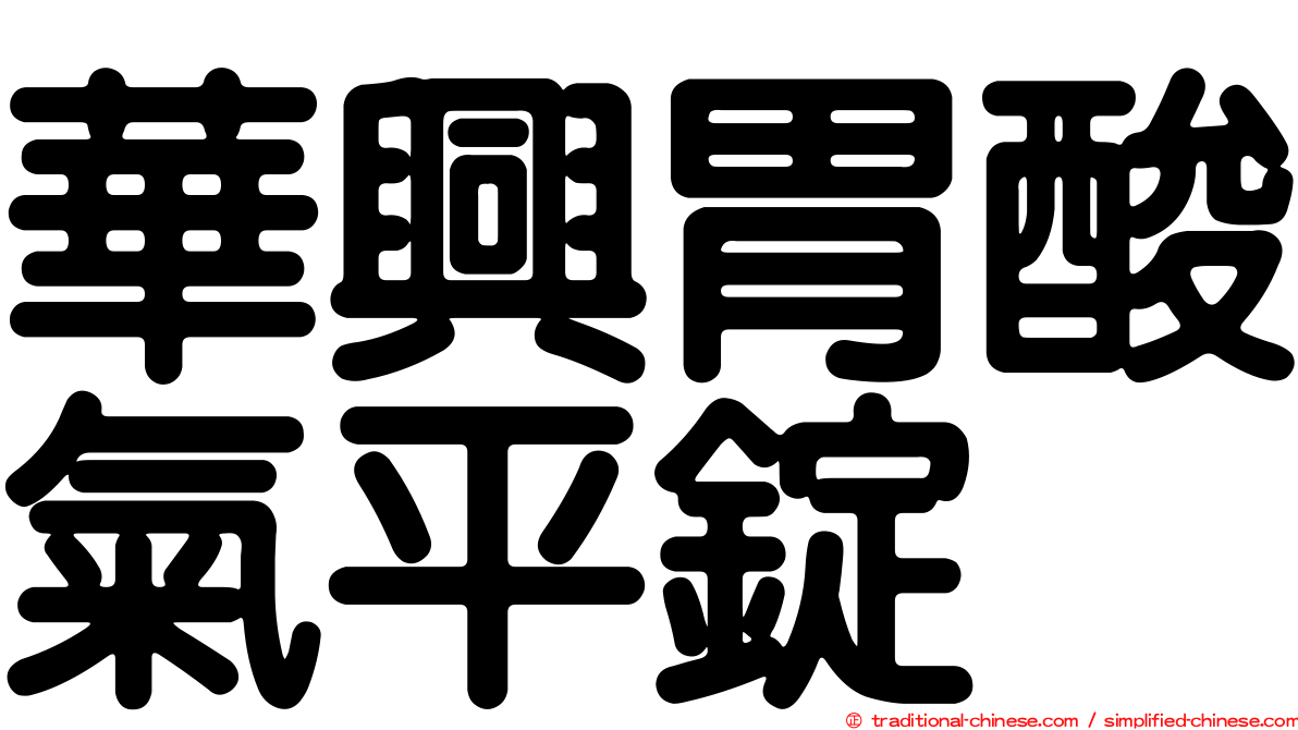 華興胃酸氣平錠