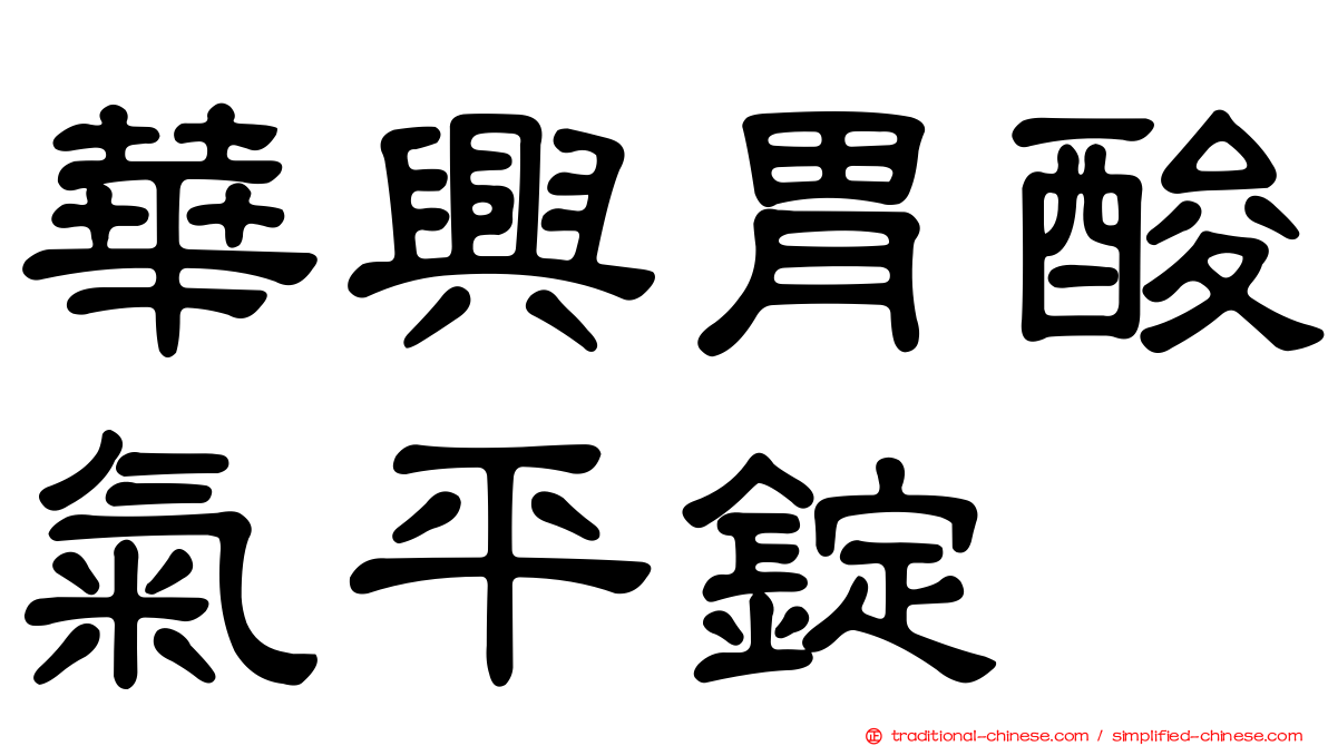 華興胃酸氣平錠