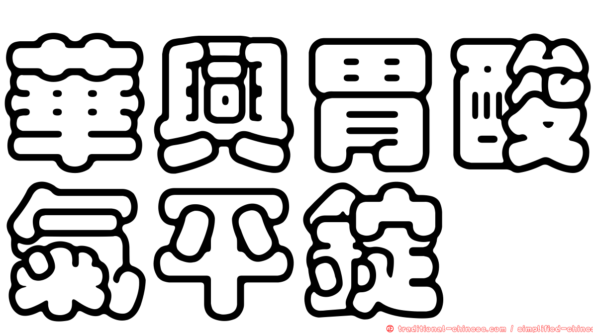 華興胃酸氣平錠