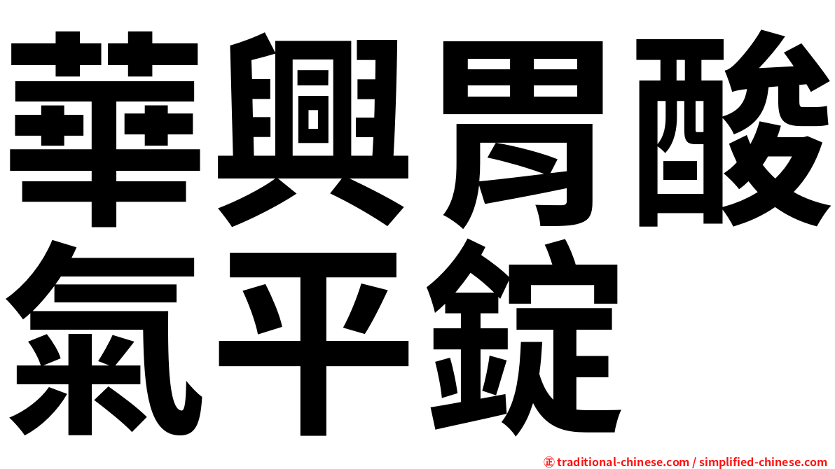 華興胃酸氣平錠