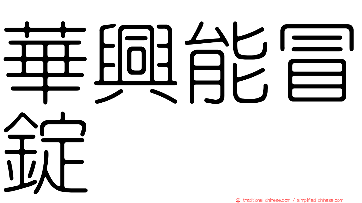 華興能冒錠