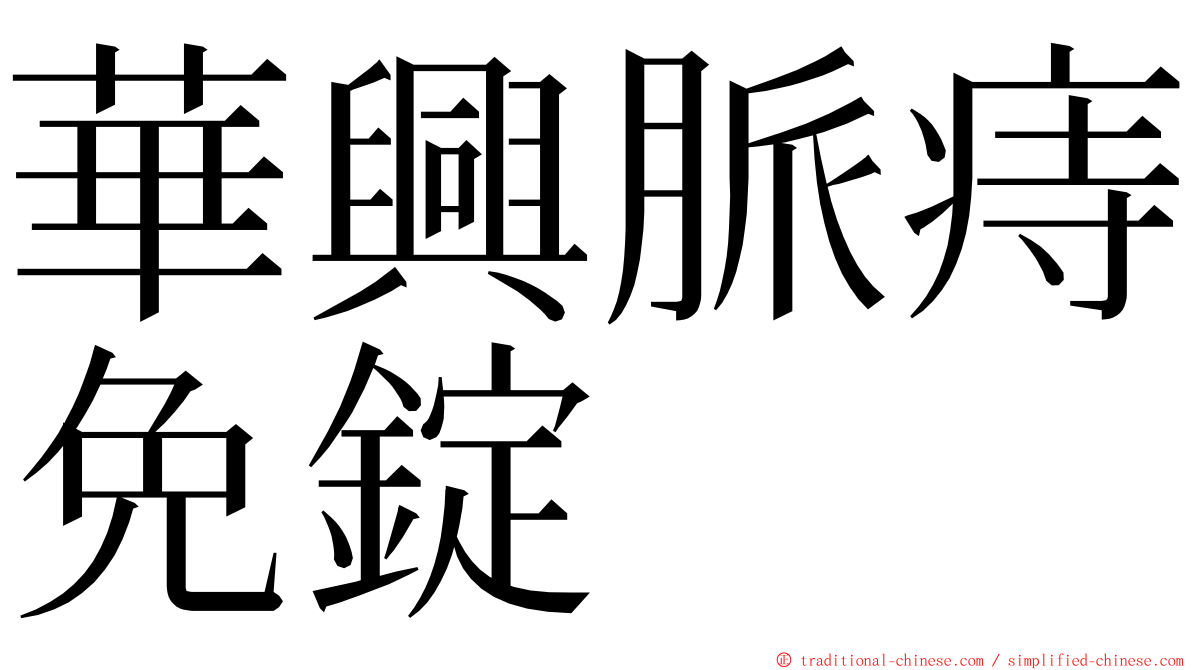 華興脈痔免錠 ming font