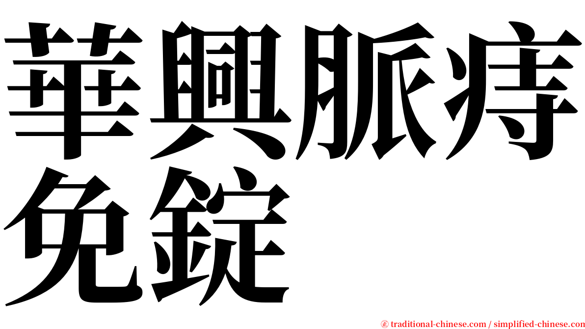 華興脈痔免錠 serif font