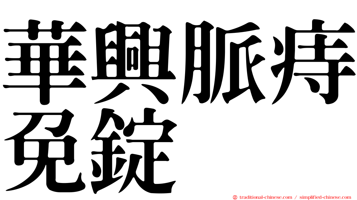 華興脈痔免錠