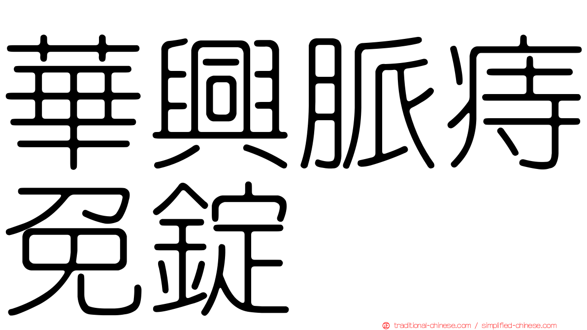 華興脈痔免錠