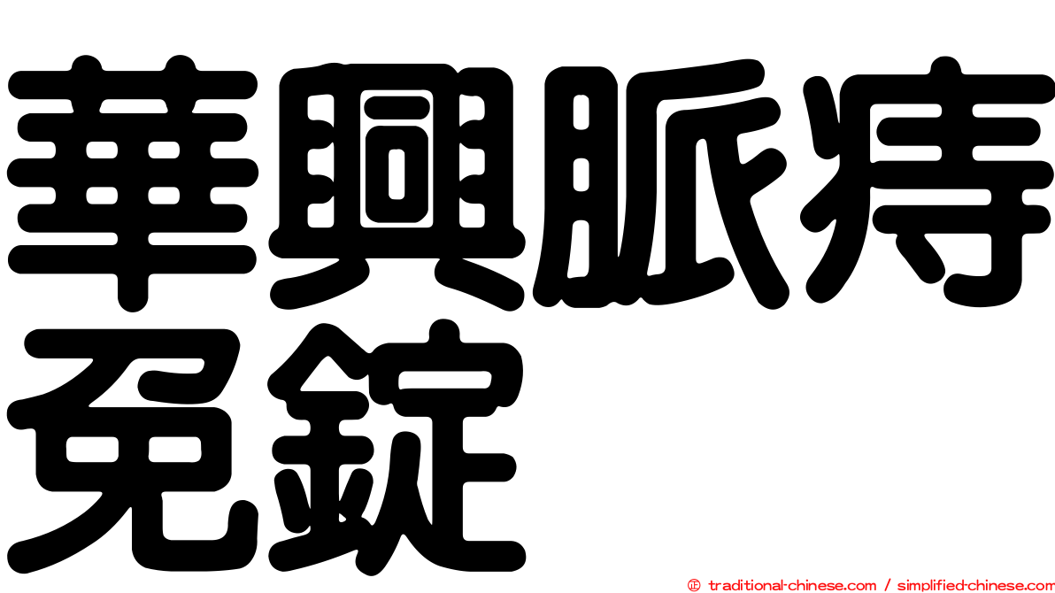 華興脈痔免錠