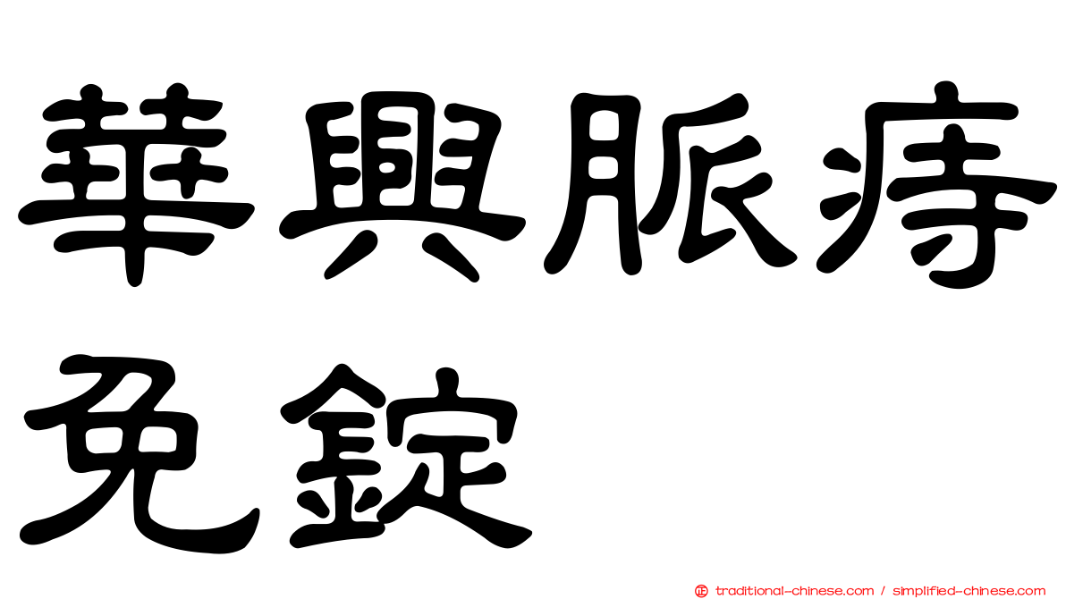 華興脈痔免錠