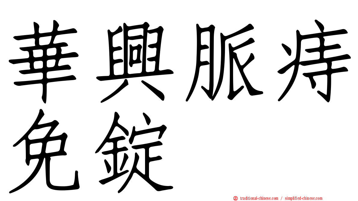華興脈痔免錠