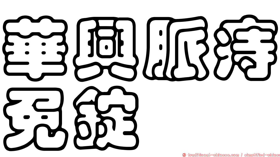 華興脈痔免錠