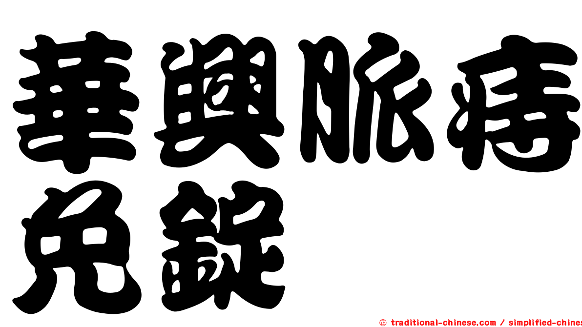 華興脈痔免錠