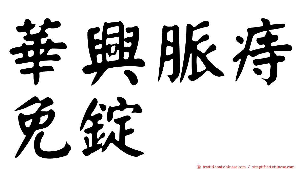 華興脈痔免錠