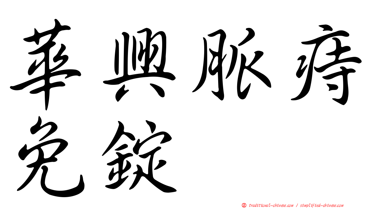 華興脈痔免錠